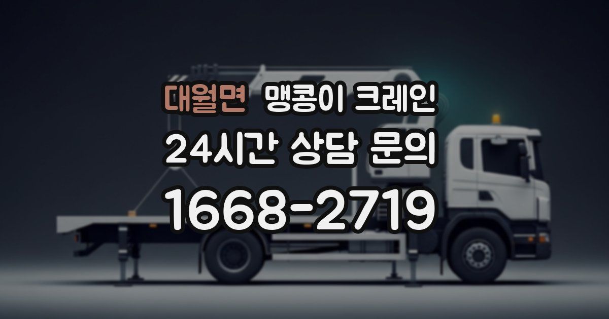 대월면 맹콩이 크레인