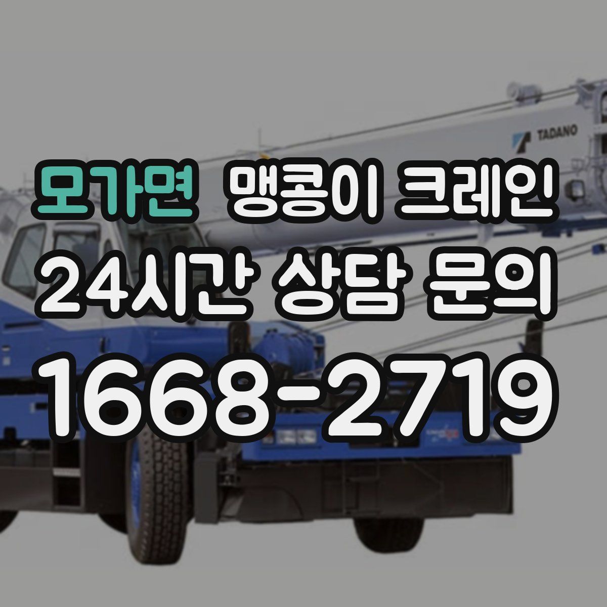 모가면 맹콩이 크레인