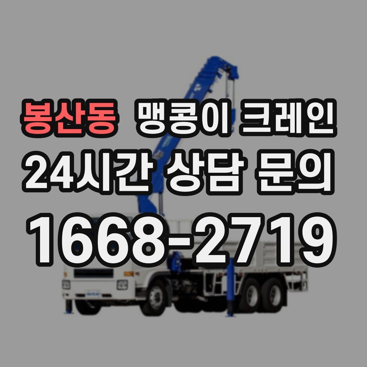 봉산동 맹콩이 크레인 이동 거리·작업 시간에 따른 비용 차이