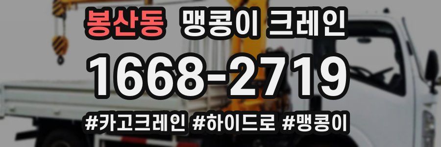 봉산동 맹콩이 크레인