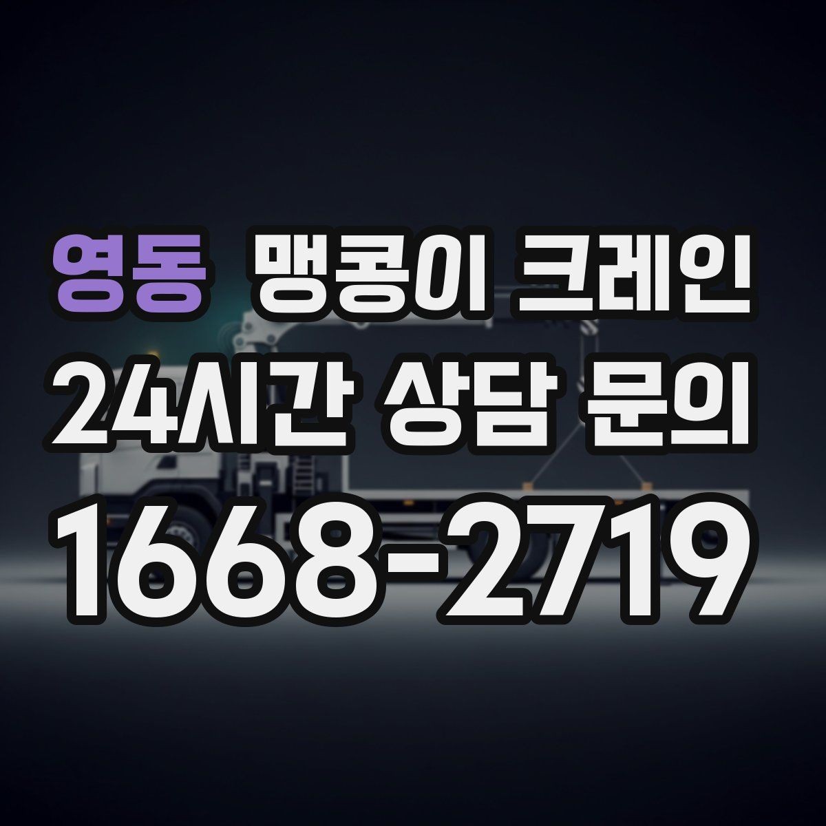 영동 맹콩이 크레인 프레스·사출기 반입 작업 전 확인할 것