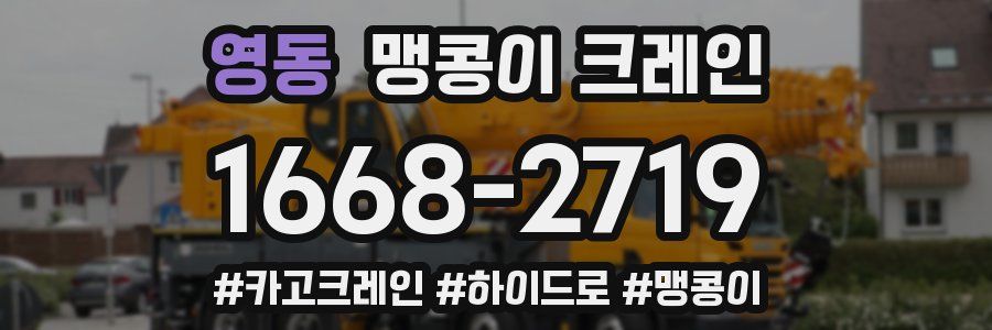 영동 맹콩이 크레인