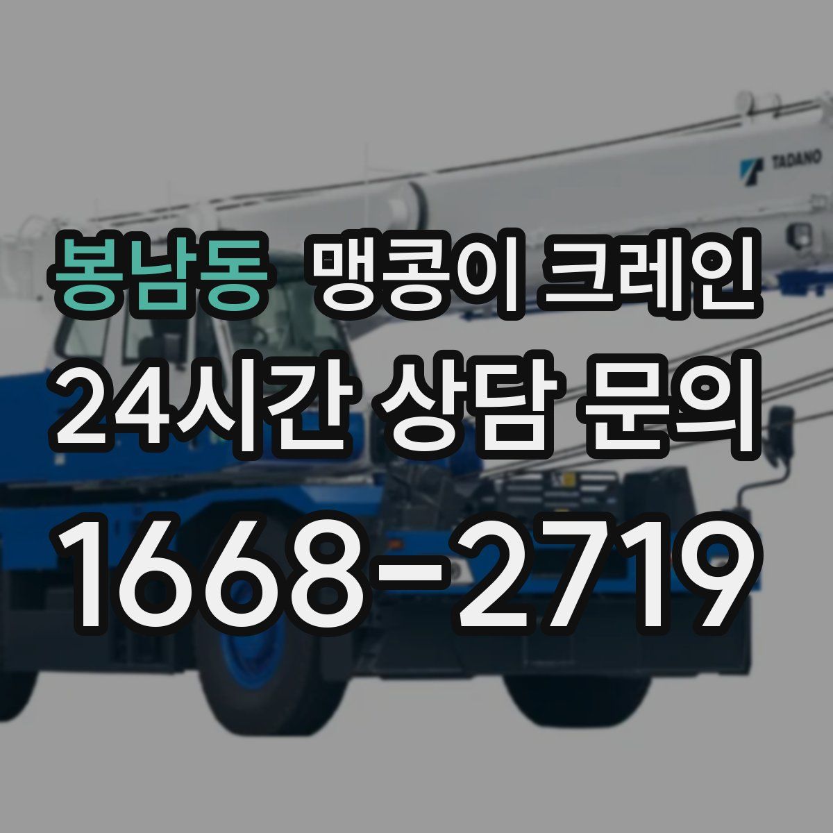 봉남동 맹콩이 크레인