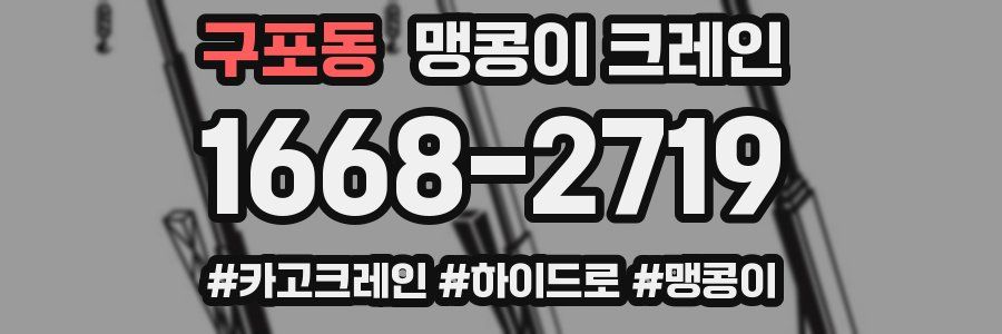 구포동 맹콩이 크레인