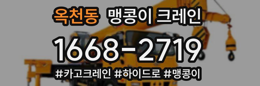 옥천동 맹콩이 크레인