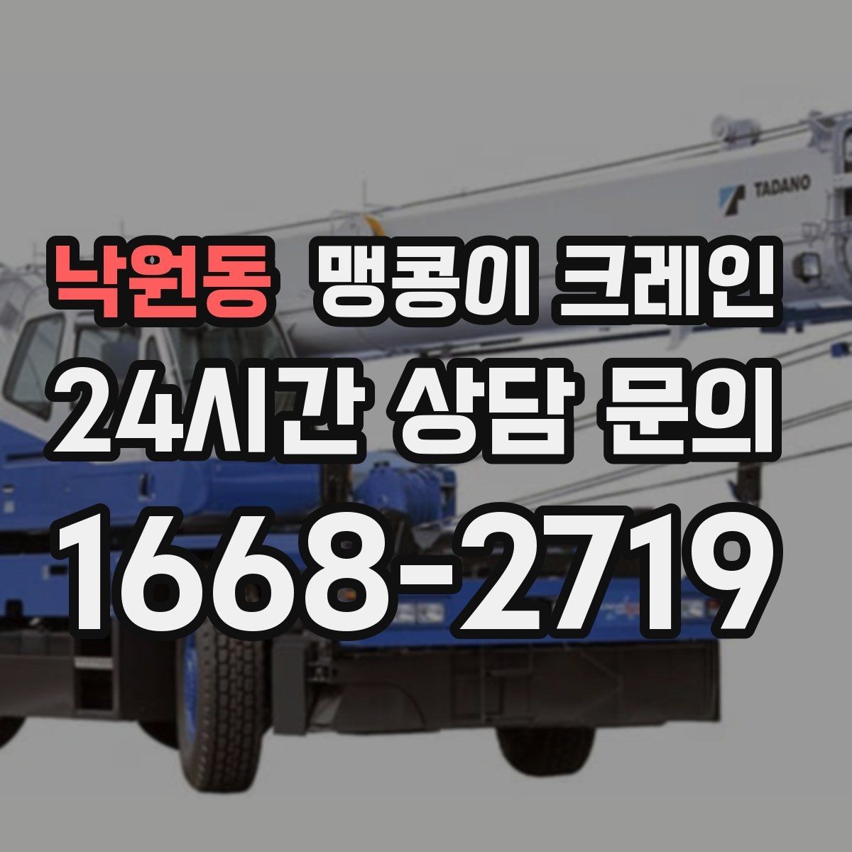 낙원동 맹콩이 크레인 흔들림을 줄이는 결박·유도 요령