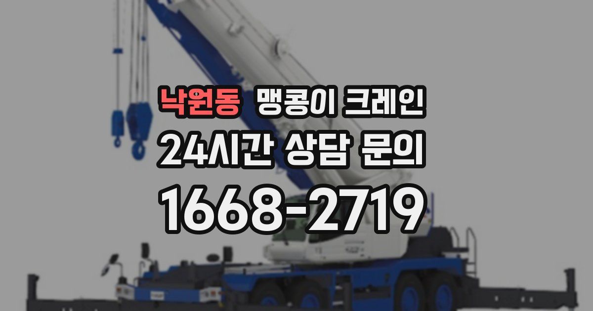 낙원동 맹콩이 크레인