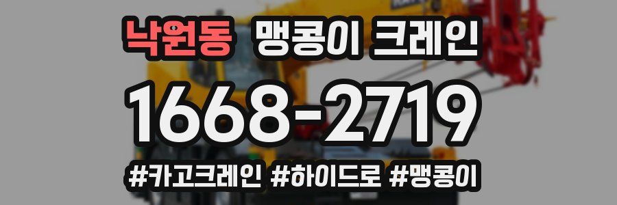 낙원동 맹콩이 크레인