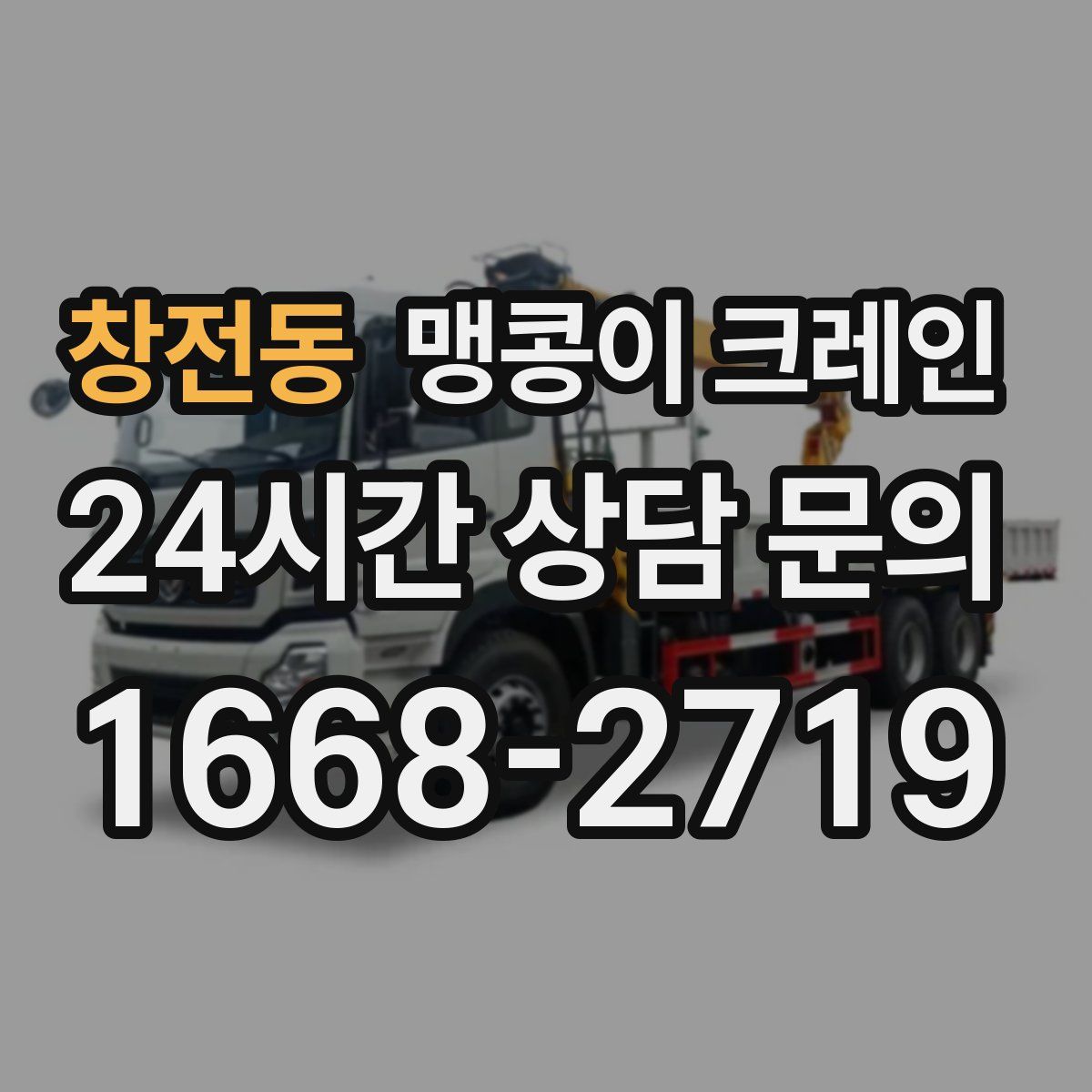 창전동 맹콩이 크레인