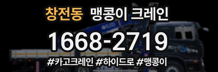 창전동 맹콩이 크레인