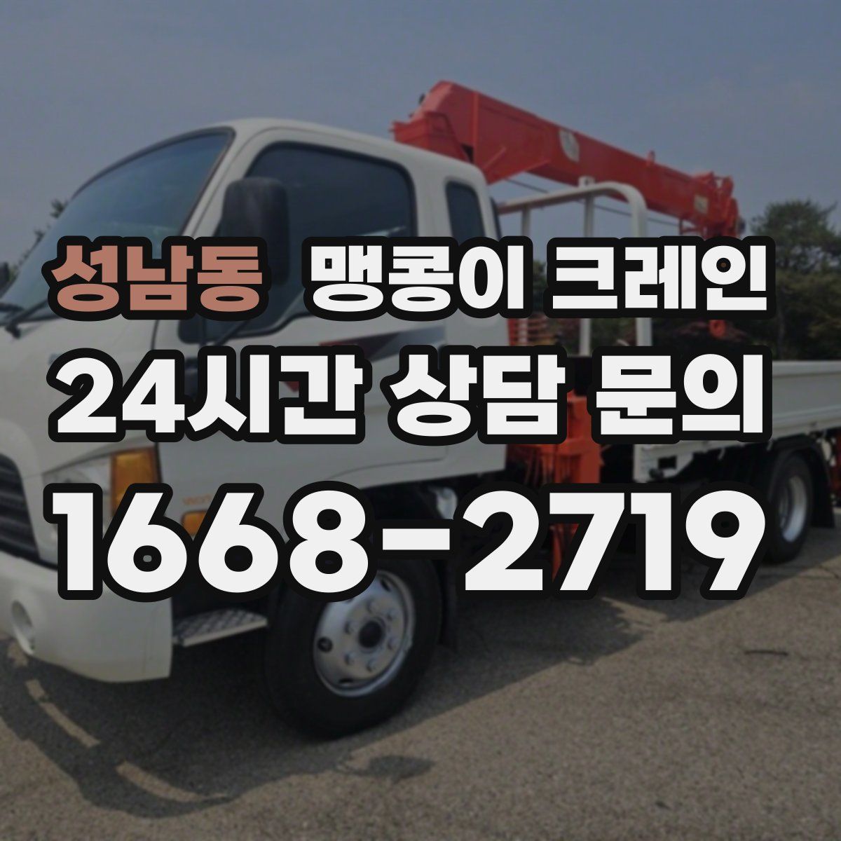 성남동 맹콩이 크레인