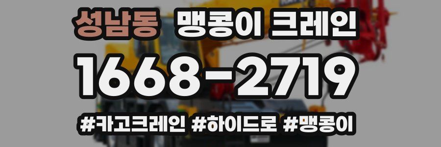 성남동 맹콩이 크레인