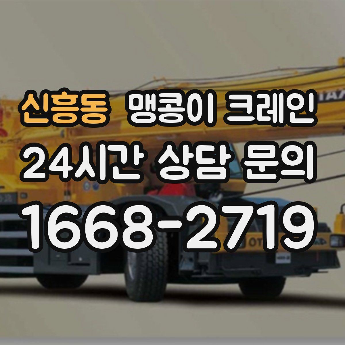 신흥동 맹콩이 크레인 컨테이너 내부 장비 반입에 적합한 이유