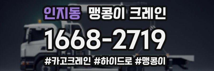 인지동 맹콩이 크레인