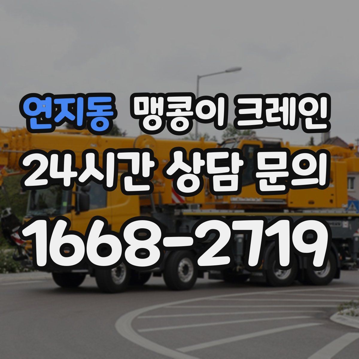 연지동 맹콩이 크레인 좁은 골목에서도 작업이 가능한 이유