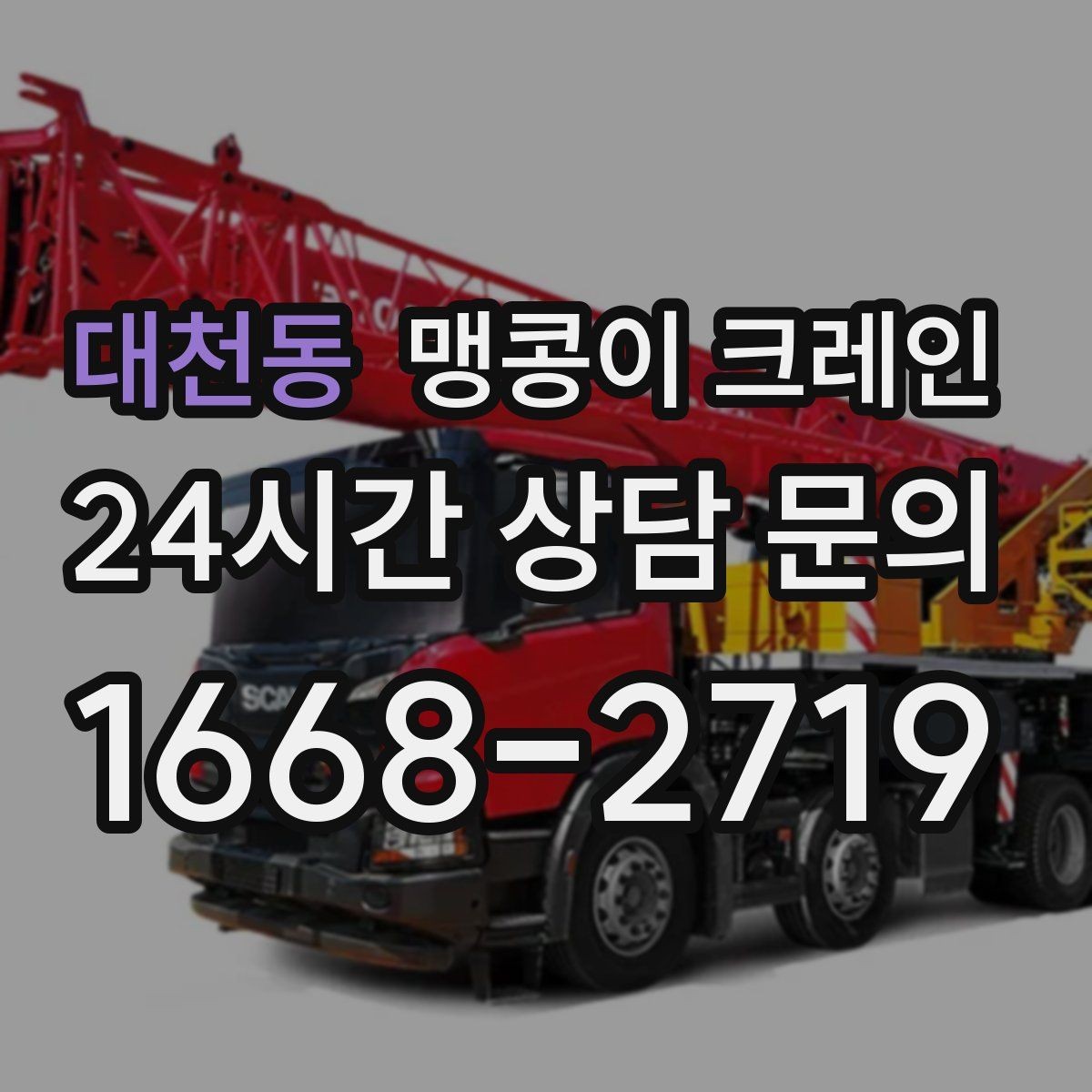 대천동 맹콩이 크레인 현장 조건이 까다로울수록 사전 답사가 중요한 이유