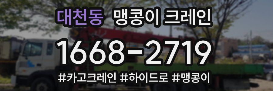 대천동 맹콩이 크레인