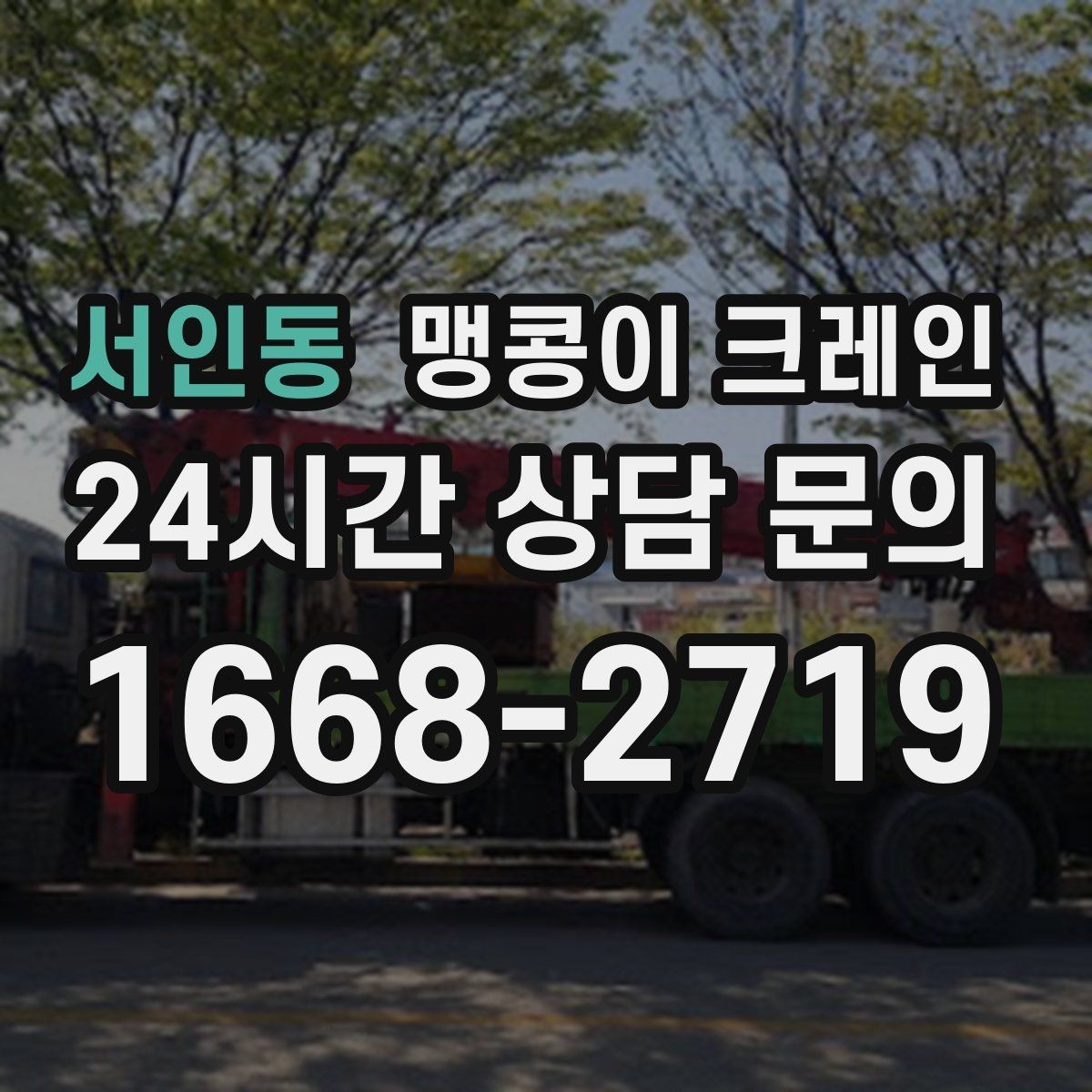 서인동 맹콩이 크레인 유도원 협의가 필요한 현장 체크리스트