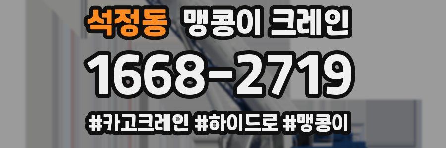 석정동 맹콩이 크레인