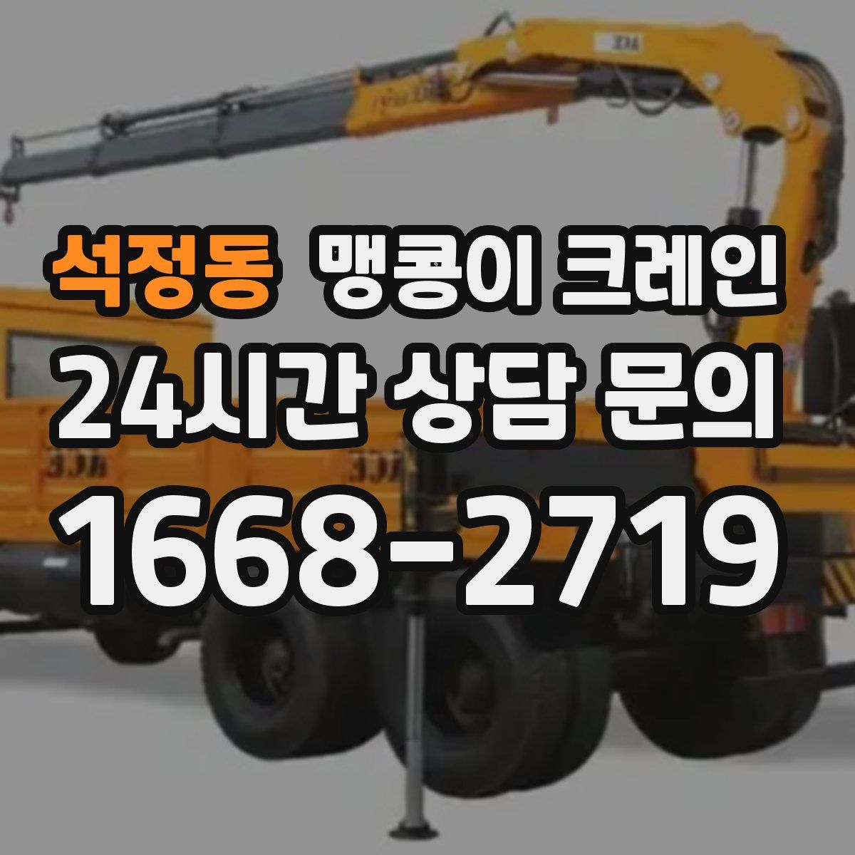 석정동 맹콩이 크레인