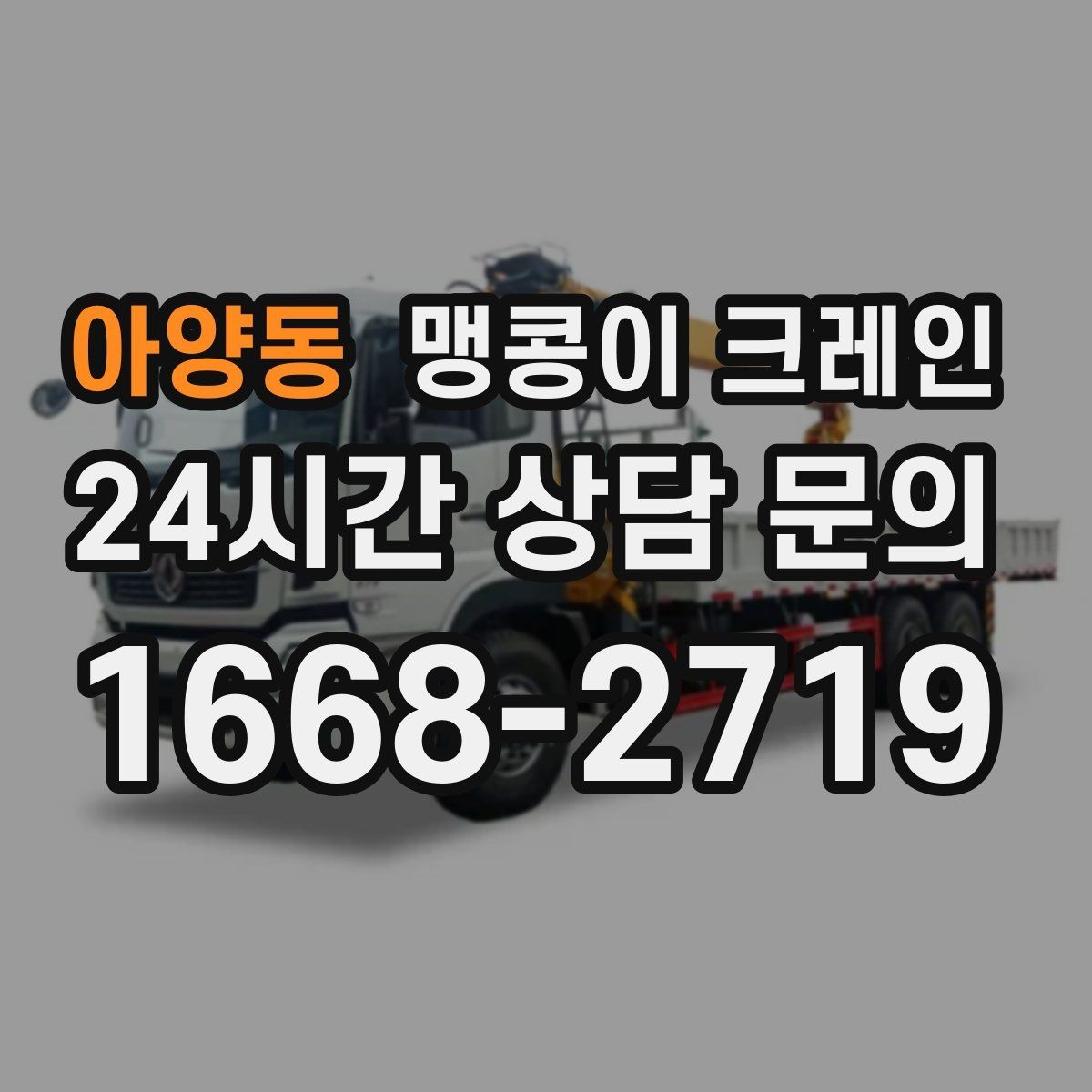아양동 맹콩이 크레인 아웃트리거 설치 전 확인할 체크리스트