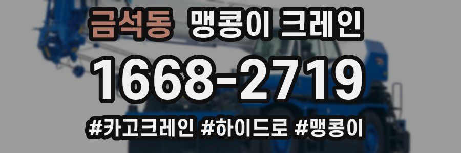 금석동 맹콩이 크레인