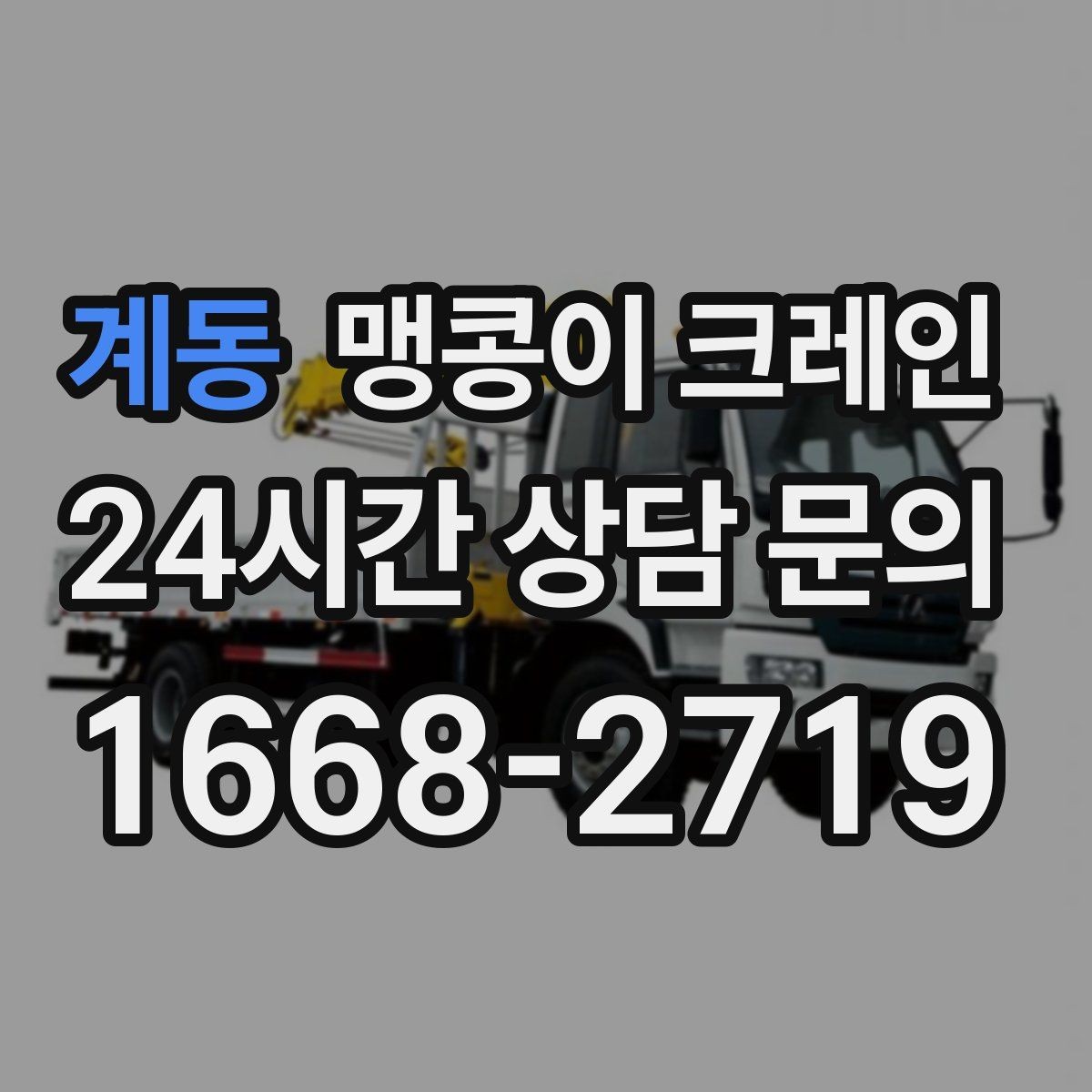 계동 맹콩이 크레인 저층 건물 사이 공간 작업이 필요한 이유