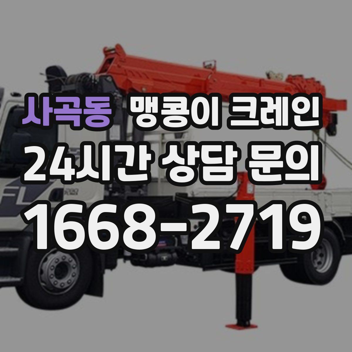 사곡동 맹콩이 크레인 정밀 설치에서 '미세 조정'이 중요한 이유