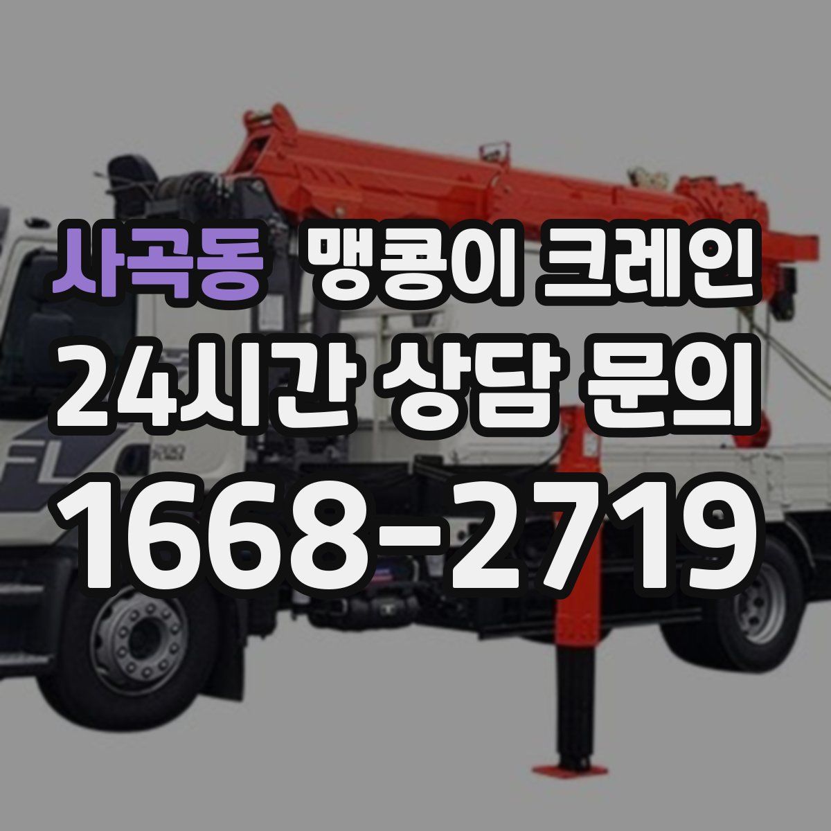 사곡동 맹콩이 크레인