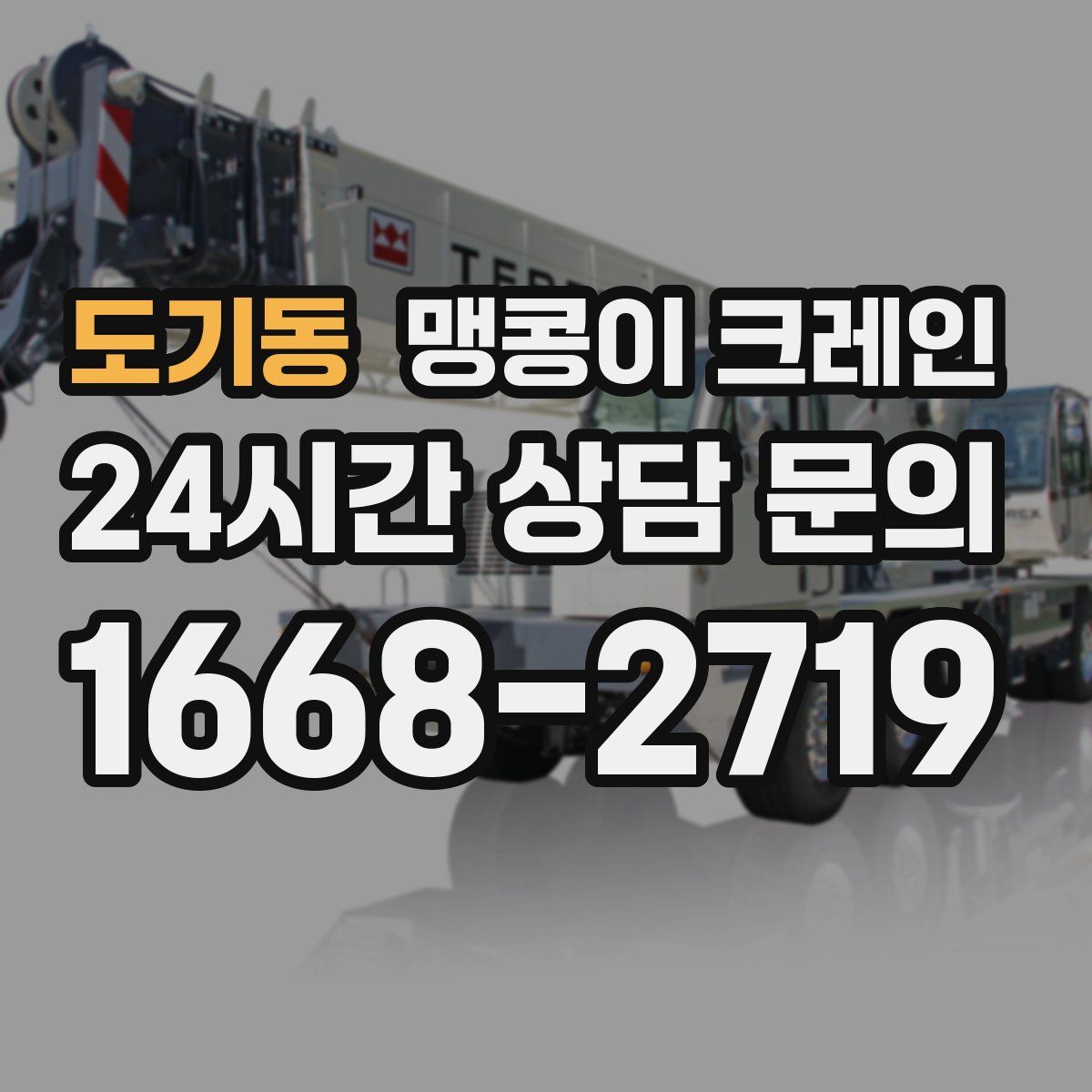 도기동 맹콩이 크레인