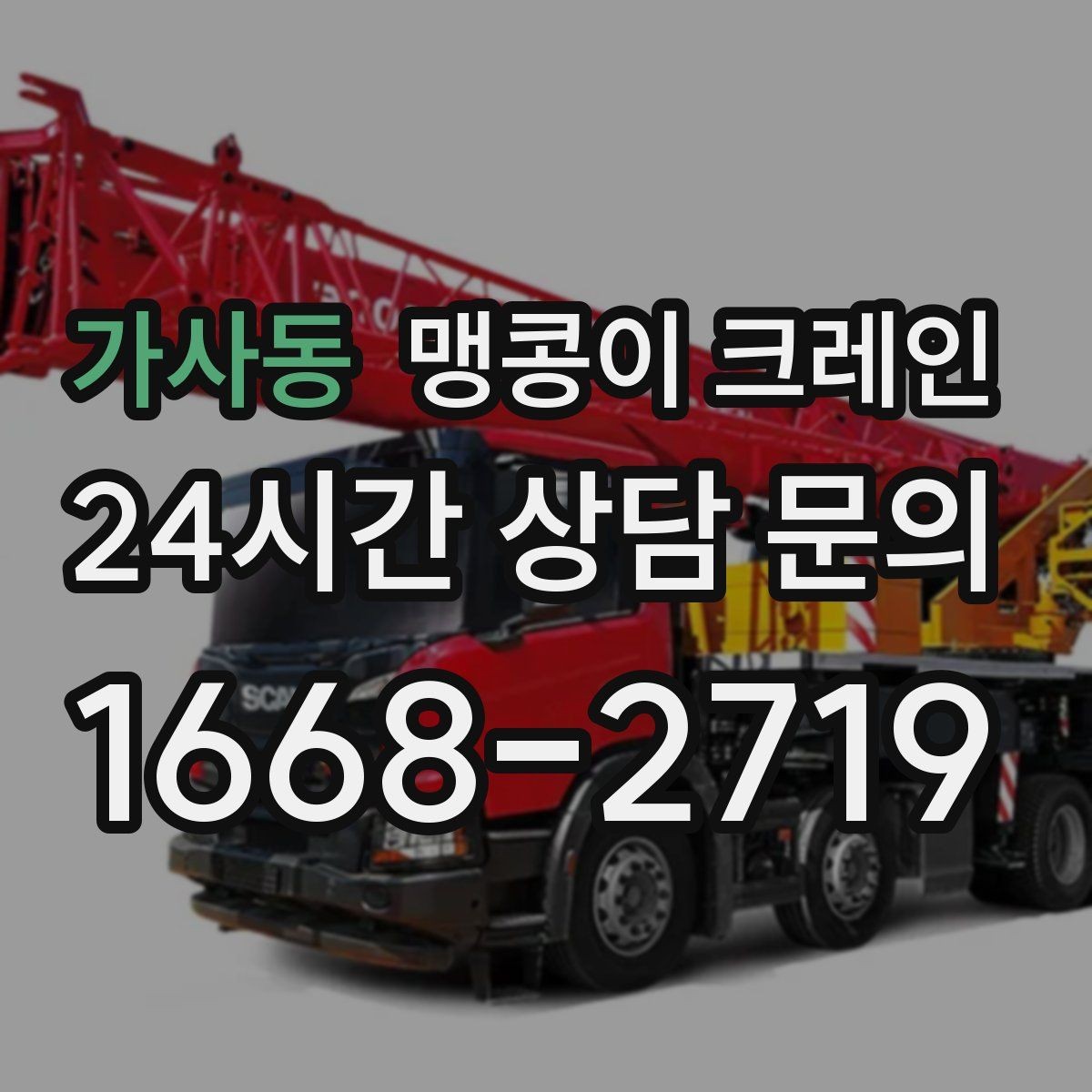 가사동 맹콩이 크레인 컨테이너 내부 장비 반입에 적합한 이유