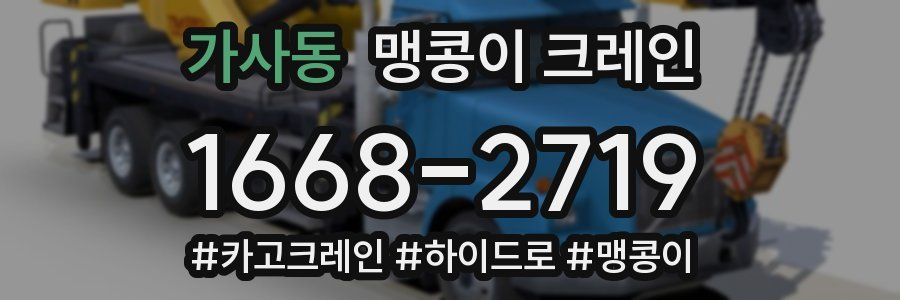 가사동 맹콩이 크레인