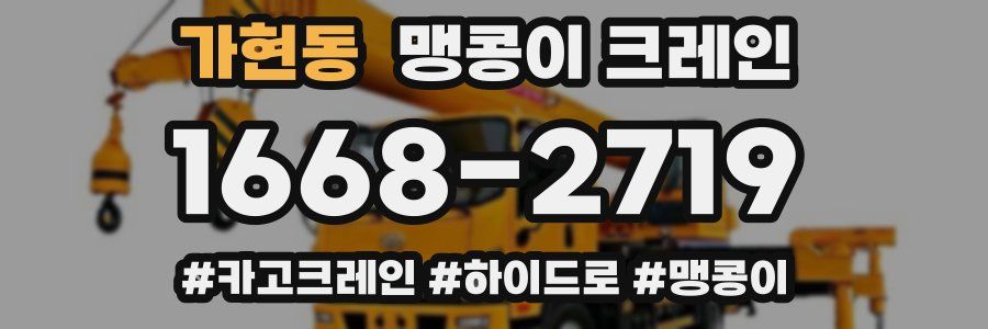 가현동 맹콩이 크레인