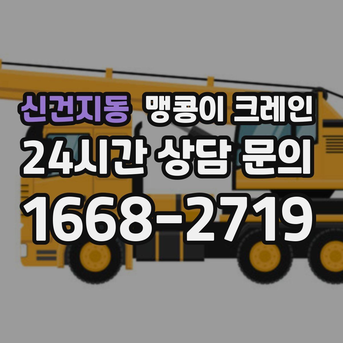 신건지동 맹콩이 크레인 받침판 설치 위치를 고르는 기준