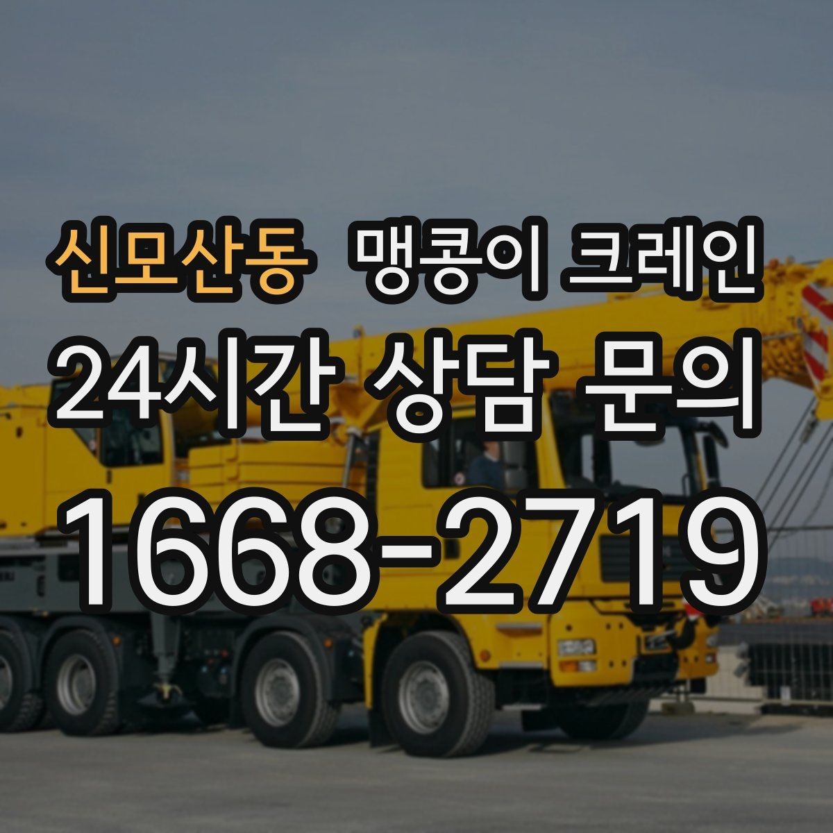 신모산동 맹콩이 크레인 카고 크레인과 비교해 유리한 현장 조건