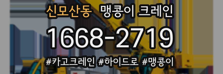 신모산동 맹콩이 크레인