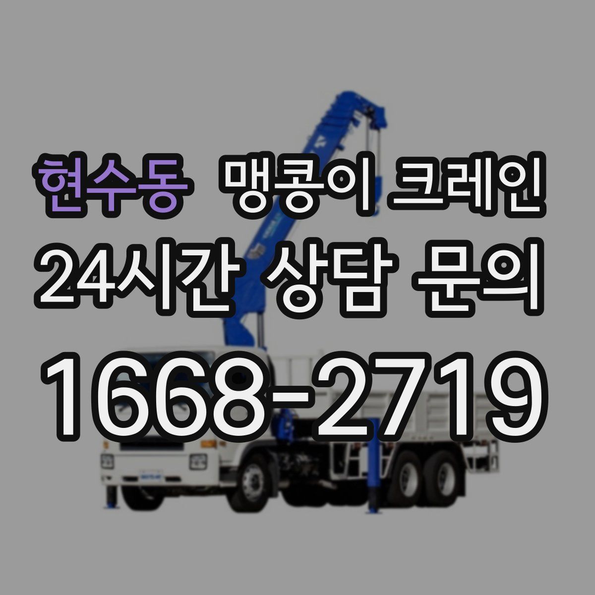 현수동 맹콩이 크레인