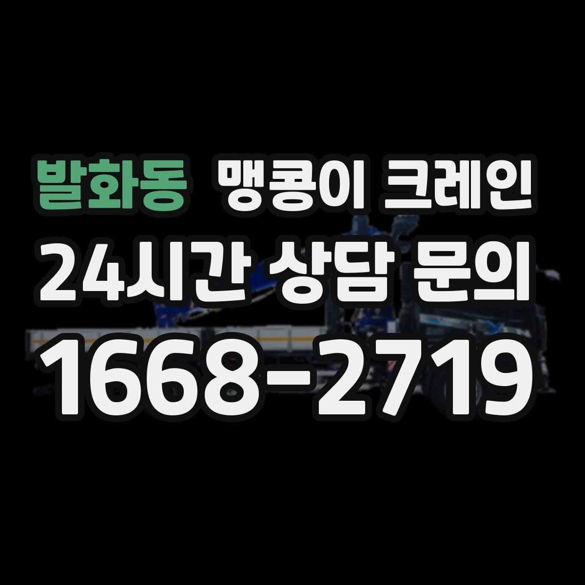 발화동 맹콩이 크레인 출입로 폭·높이 사진이 중요한 이유