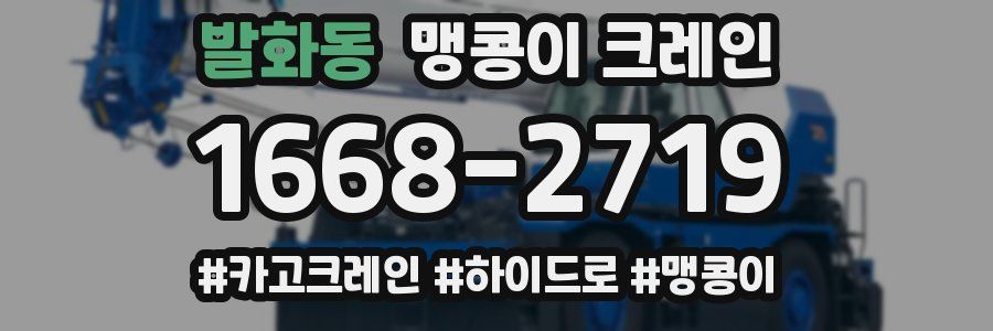 발화동 맹콩이 크레인