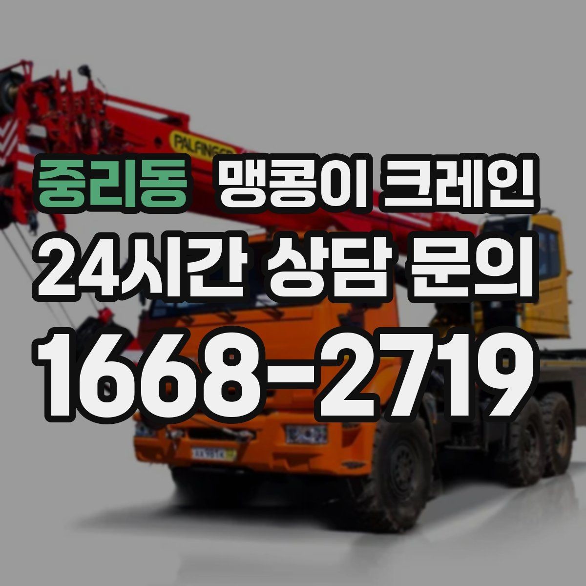 중리동 맹콩이 크레인 성공적인 작업을 위한 핵심 포인트만 정리