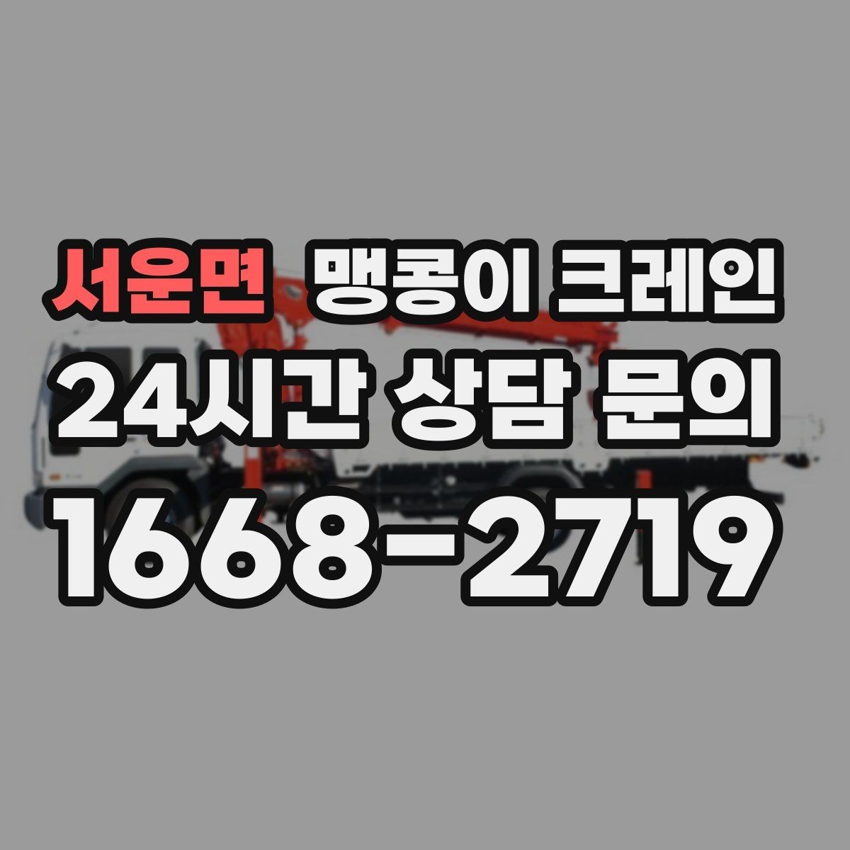서운면 맹콩이 크레인 실외 진입이 어려울 때 대안 동선 구성