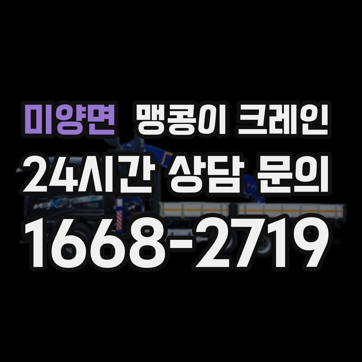 미양면 맹콩이 크레인 작업 반경이 좁은 곳에서 유리한 이유