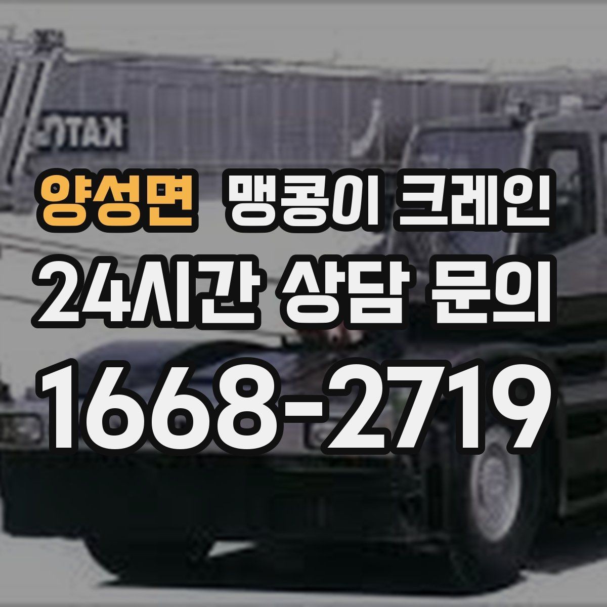 양성면 맹콩이 크레인 진입로가 좁은 현장에 적합한 이유