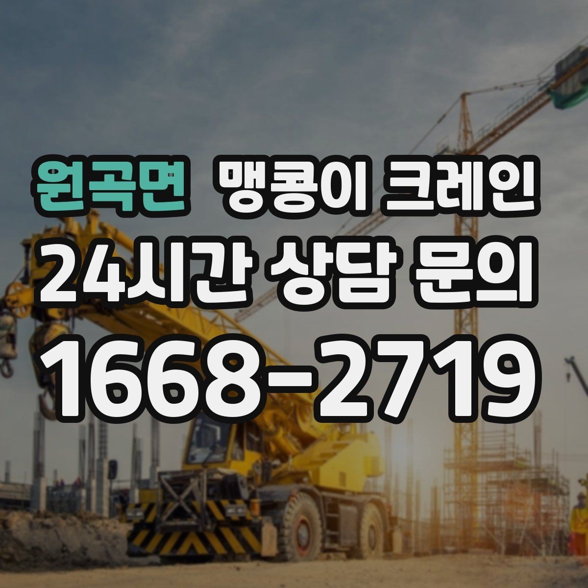 원곡면 맹콩이 크레인 주택가·골목길 작업에 강한 장점 정리