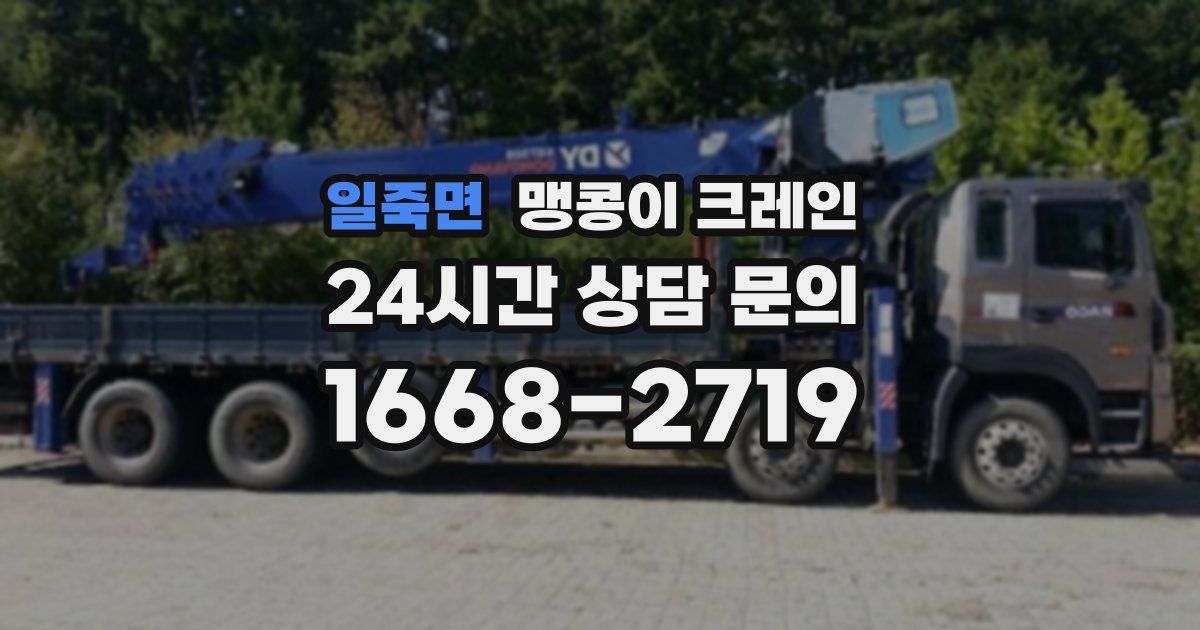일죽면 맹콩이 크레인