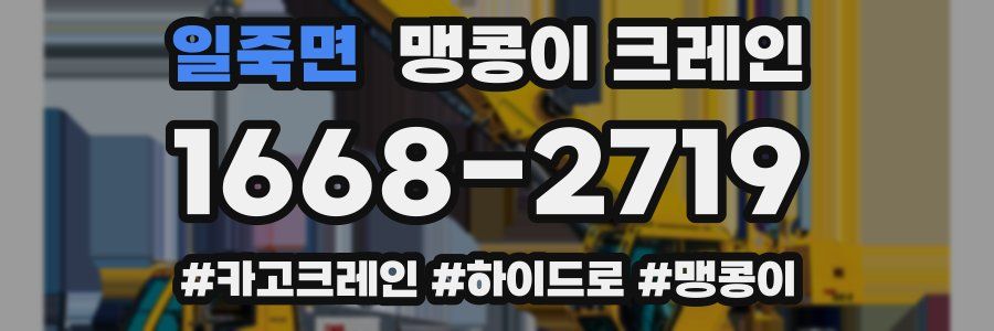 일죽면 맹콩이 크레인