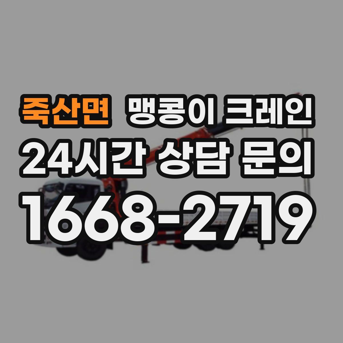 죽산면 맹콩이 크레인