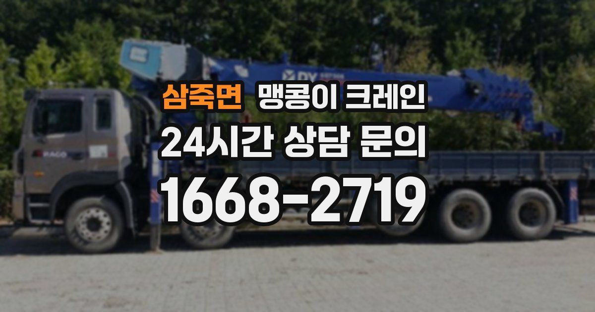 삼죽면 맹콩이 크레인