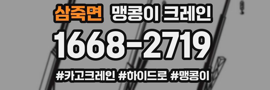 삼죽면 맹콩이 크레인