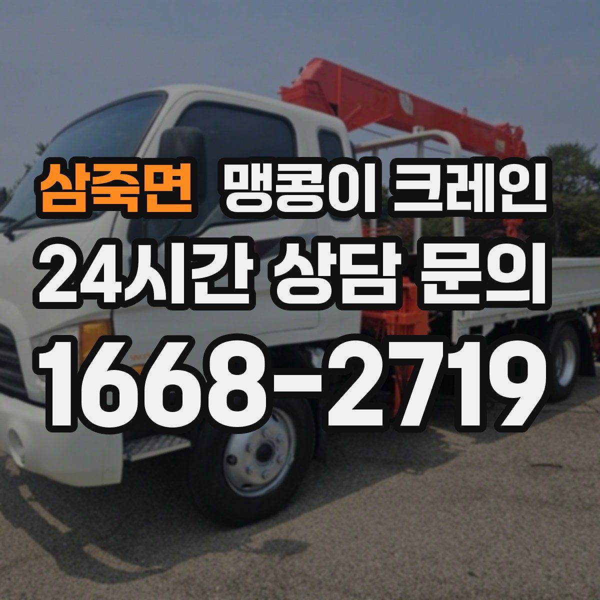 삼죽면 맹콩이 크레인
